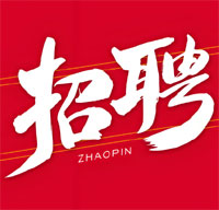 招聘熱線